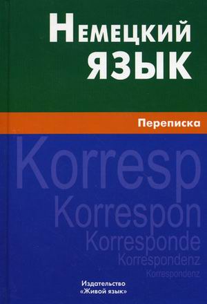 Немецкий язык: Переписка