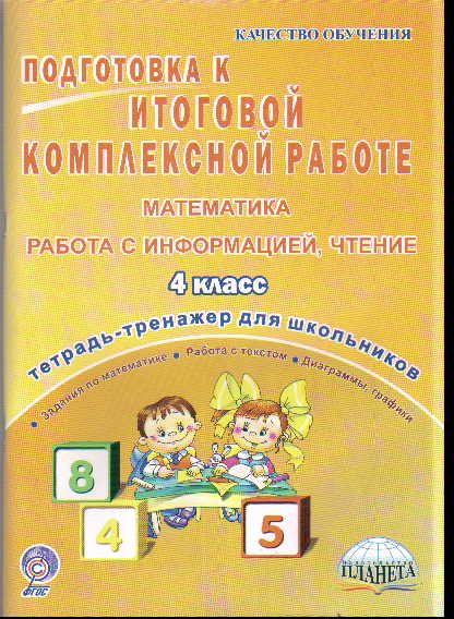 Математика. 4 кл.: Подготовка к итоговой комплексной работе: Тетрадь-тренаж