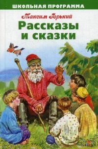 Рассказы и сказки