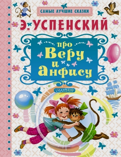 Про Веру и Анфису