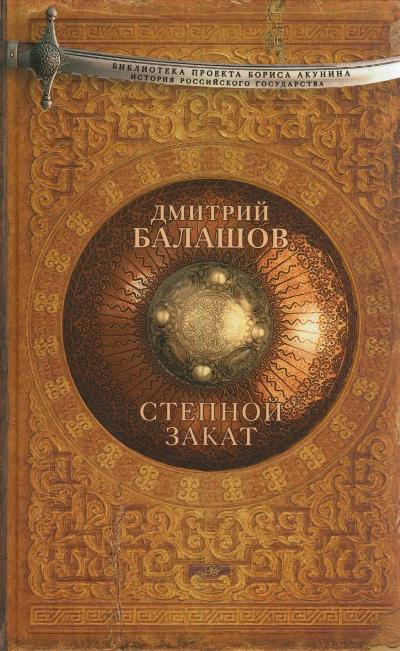 Степной закат: Роман