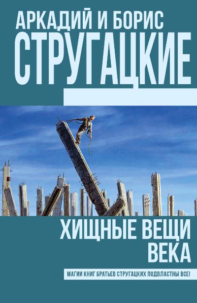 Хищные вещи века: Фантастический роман