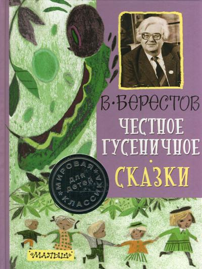 Честное гусеничное. Сказки