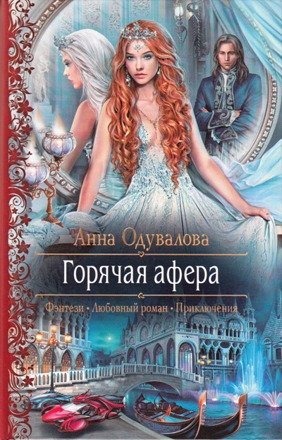 Горячая афера: Роман