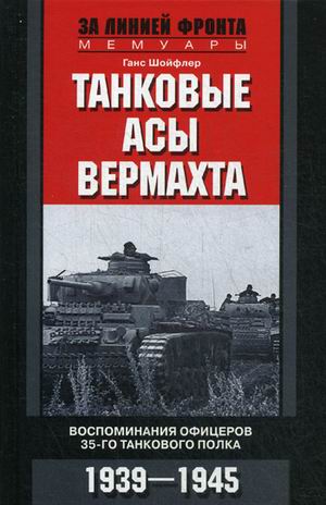 Танковые асы вермахта. Воспоминания офицеров 35-го танкового полка. 1939-19