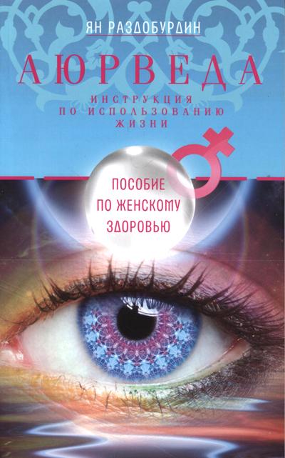 Аюрведа. Пособие по женскому здоровью