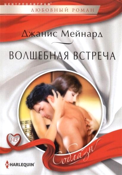 Волшебная встреча: Роман