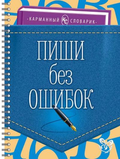 Пиши без ошибок