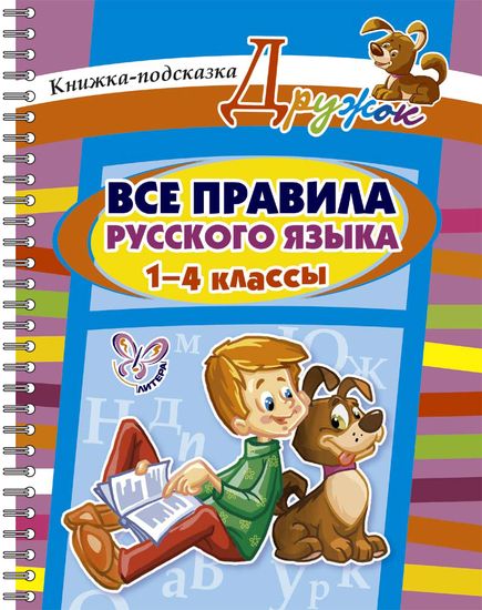 Все правила русского языка. 1-4 классы