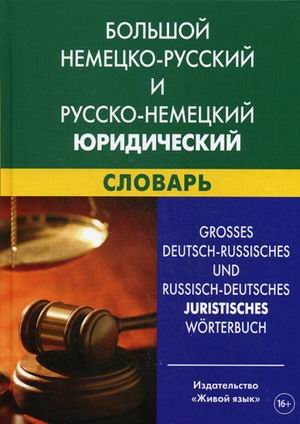 Большой немецко-русской и русско-немецкий юридический словарь: Свыше 100