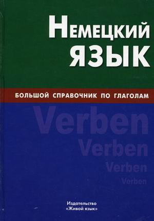 Немецкий язык: Большой справочник по глаголам