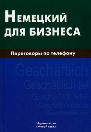 Немецкий для бизнеса: Переговоры по телефону