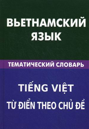Вьетнамский язык: Тематический словарь: 20 000 слов и предложений с транск