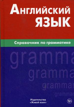 Английский язык: Справочник по грамматике