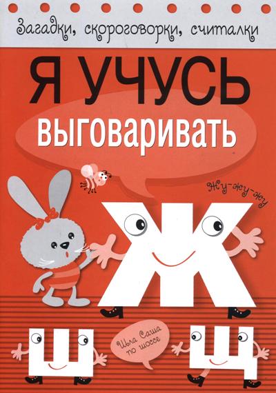 Я учусь выговаривать Ж, Ш, Щ