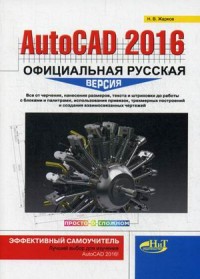 AutoCAD 2016: официальная русская версия. Эффективный самоучитель