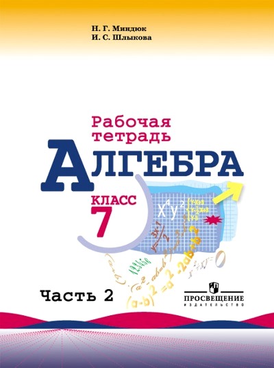 Алгебра. 7 кл.: Рабочая тетрадь к учеб. Макарычева: В 2 ч. Ч.2