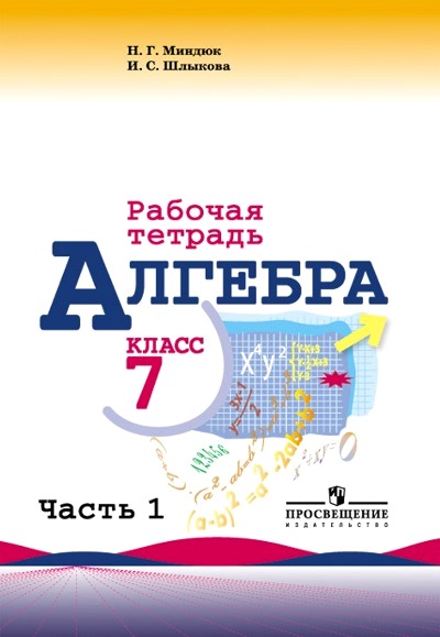 Алгебра. 7 кл.: Рабочая тетрадь к учеб. Макарычева: В 2 ч. Ч.1