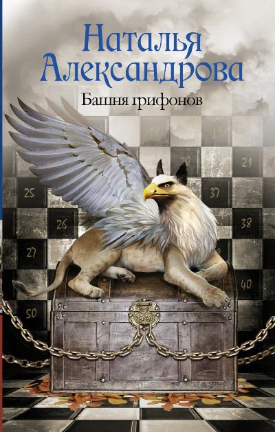 Башня грифонов: Роман