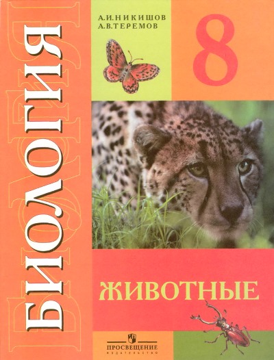 Биология. Животные. 8 кл.: Учебник для спец.(коррекц.) обр VIII
