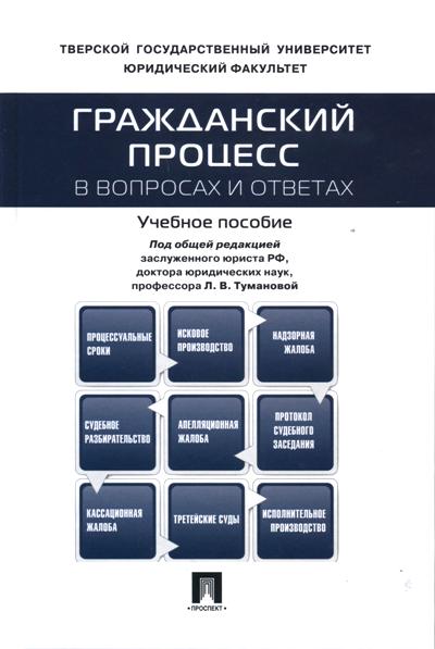 Гражданский процесс в вопросах и ответах: Учеб. пособие