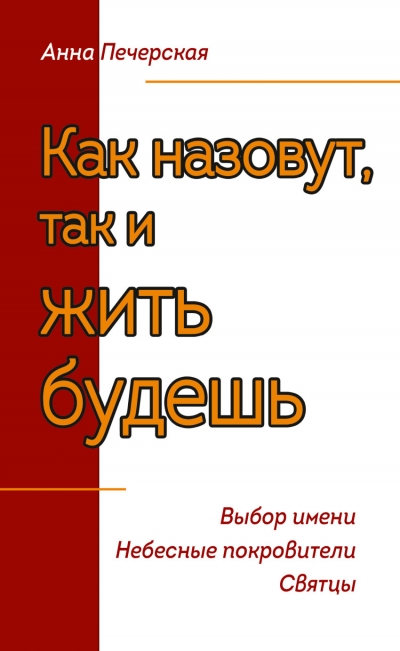 Подлинный человек. От сердца к сердцу