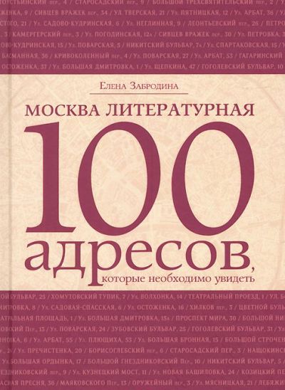 Москва литературная: 100 адресов, которые необходимо увидеть