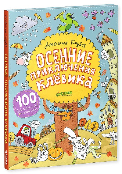 Осенние приключения Клевика: 100 заданий + наклейки