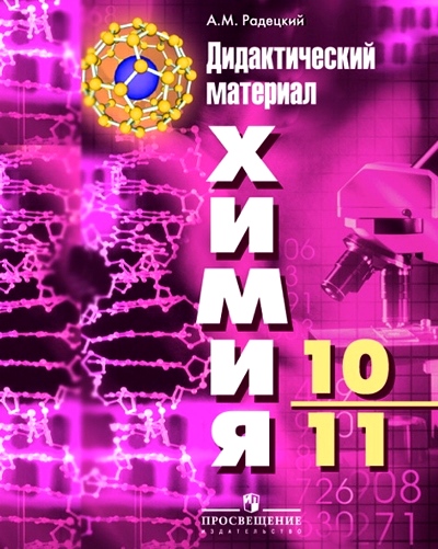 Химия. 10-11 кл.: Дидактический материал. Базовый уровень