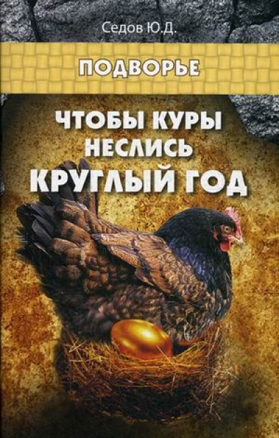 Чтобы куры неслись круглый год