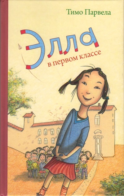 Элла в первом классе