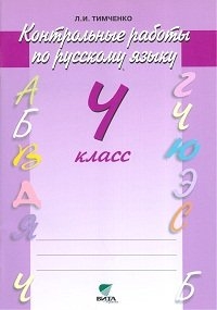 Русский язык. 4 кл.: Контрольные работы (ФГОС)