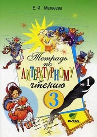 Литературное чтение. 3 кл.: Рабочая тетрадь № 1 (ФГОС)