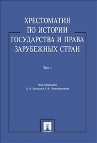 Хрестоматия по истории государства и права зарубежных стран. В 2 т. Т.1