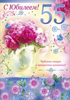 Открытка с юбилеем 55 лет светлане, надписью днем