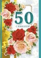 Открытка 059.485 С юбилеем 50! А4 конгр глит розы