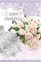 Открытка 048.443 С днем свадьбы! сред конгр белые розы