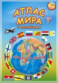 Атлас мира с наклейками: Страны и флаги