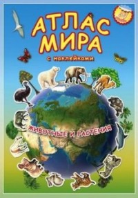 Атлас мира с наклейками: Животные и растения