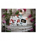 Творч Заготовка из фанеры Фоторамка Я буду любить тебя вечно 63х45см. не ок