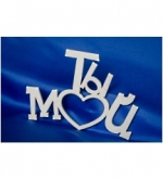 Творч Заготовка из фанеры Фоторамка Ты мой 27х19см. не окраш.