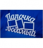 Творч Заготовка из фанеры Фоторамка Папочка любимый 62х36см. не окраш.