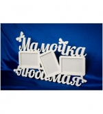 Творч Заготовка из фанеры Фоторамка Мамочка любимая 63х36см. не окраш.