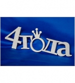 Творч Заготовка из фанеры Фоторамка Года 42х18см. не окраш. в ассортим.