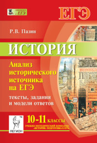 ЕГЭ. История. 10-11 кл.: Анализ исторического источника: Учеб. пособие