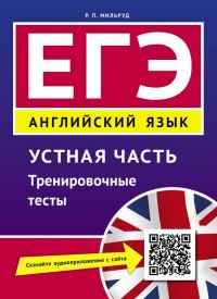 ЕГЭ Английский язык: Устная часть. Тренировочные тесты: Учебное пособие