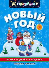 Игры На Новый Год Своими Руками