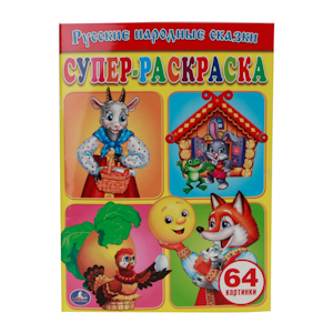 Раскраска Супер-раскраска Русские народные сказки: 64 картинки