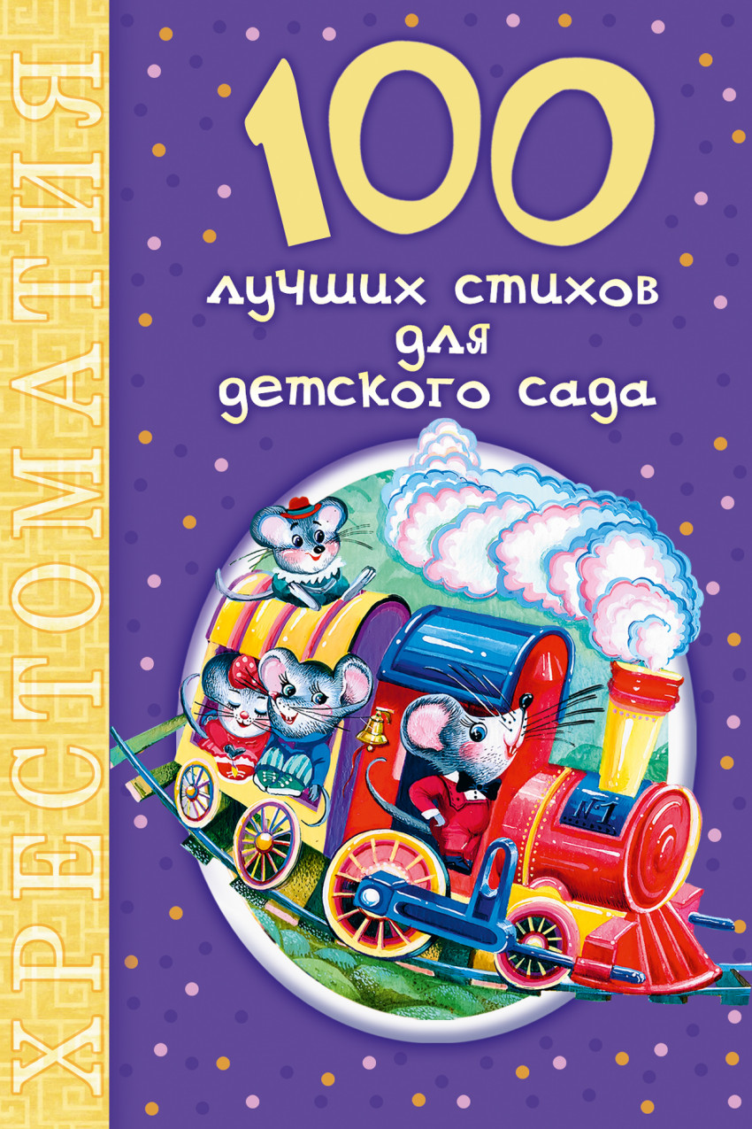 100 лучших стихов для детского сада