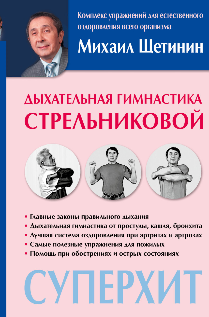 ДЫХАТЕЛЬНАЯ ГИМНАСТИКА СТРЕЛЬНИКОВОЙ КНИГА ЩЕТИНИНА СКАЧАТЬ БЕСПЛАТНО ДЫХАТЕЛЬНАЯ ГИМНАСТИКА СТРЕЛЬНИКОВОЙ КНИГА ЩЕТИНИНА СКАЧАТЬ БЕСПЛАТНО